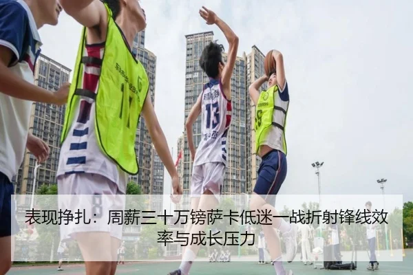 表现挣扎：周薪三十万镑萨卡低迷一战折射锋线效率与成长压力